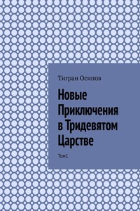 Новые Приключения в Тридевятом Царстве. Том 1