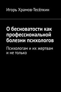 О бесноватости как профессиональной болезни психологов. Психологам и их жертвам и не только