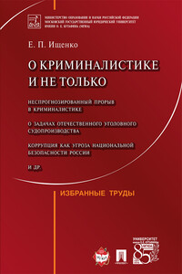 О криминалистике и не только: избранные труды