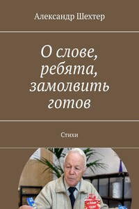 О слове, ребята, замолвить готов. Стихи