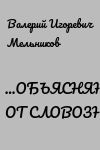 …ОБЪЯСНЯЮТ ОТ СЛОВОЗНАНИЙ