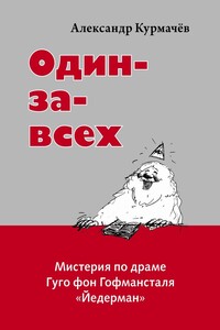 Один-за-всех. Мистерия по драме Гуго фон Гофмансталя «Йедерман»