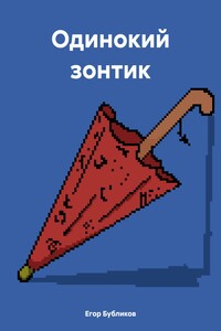 Одинокий зонтик