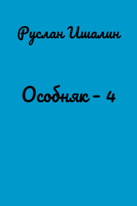 Особняк – 4