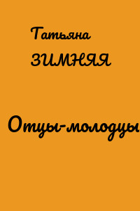 Отцы-молодцы