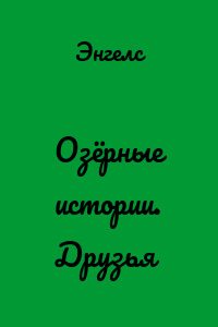 Озёрные истории. Друзья
