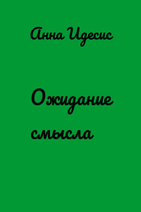 Ожидание смысла