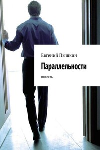 Параллельности. Повесть