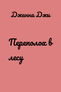 Переполох в лесу