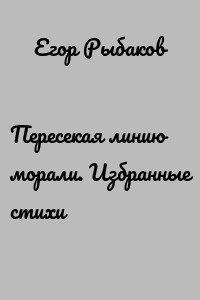 Пересекая линию морали. Избранные стихи