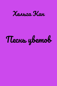 Песнь цветов
