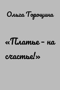 «Платье – на счастье!»