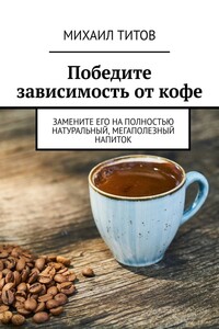 Победите зависимость от кофе. Замените его на полностью натуральный, мегаполезный напиток