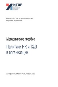 Политики HR и T&D в организации. Методическое пособие