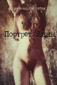 Портрет Анны