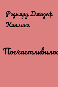 Посчастливилось