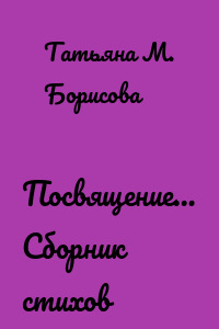 Посвящение… Сборник стихов