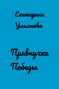 Правнучка Победы
