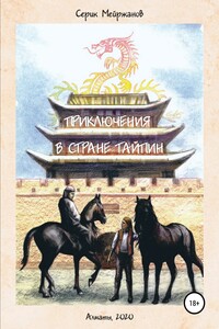 Приключения в стране Тайпин