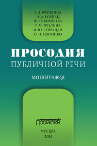 Просодия публичной речи