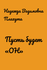 Пусть будет «ОН»