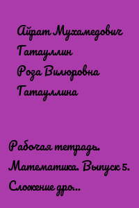 Рабочая тетрадь. Математика. Выпуск 5. Сложение дробей столбиком (три знака после запятой). 3000 примеров (60 вариантов заданий) с проверочными листами