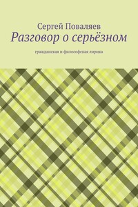 Разговор о серьёзном. Гражданская и философская лирика