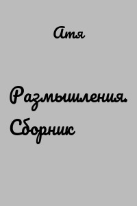 Размышления. Сборник