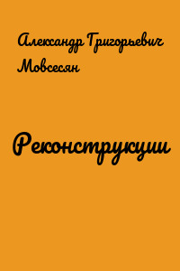 Реконструкции
