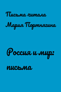 Россия и мир: письма