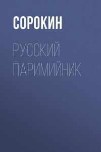 Русский Паримийник