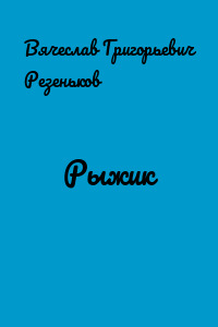 Рыжик