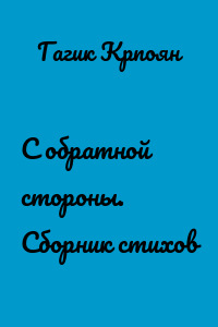 С обратной стороны. Сборник стихов