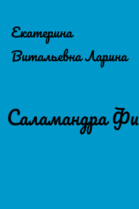 Саламандра Фина