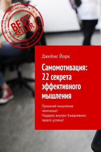 Самомотивация: 22 секрета эффективного мышления. Прокачай мышление чемпиона! Подарок внутри: Ежедневник твоего успеха!