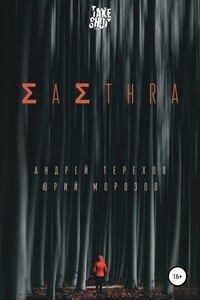 ΣAΣTHRA (Крымский детектив). Часть I