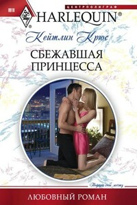 Сбежавшая принцесса