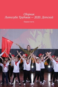 Сборник Литклуба Трудовая – 2020. Детский. Первая часть