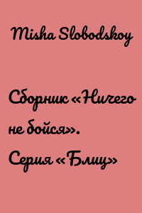 Сборник «Ничего не бойся». Серия «Блиц»