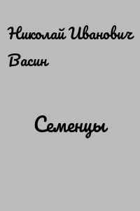 Семенцы