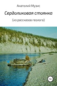 Сердоликовая стоянка (из рассказов геолога)