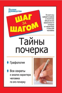 Шаг за шагом. Тайны почерка