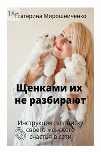 Щенками их не разбирают. Инструкция по поиску своего женского счаcтья в сети