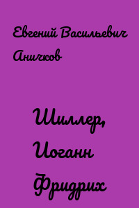 Шиллер, Иоганн Фридрих