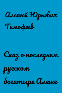 Сказ о последнем русском богатыре Алеше
