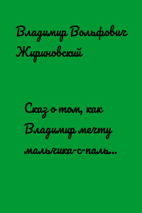 Сказ о том, как Владимир мечту мальчика-с-пальчик исполнил