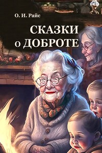 Сказки о доброте
