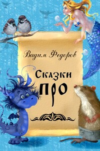Сказки ПРО