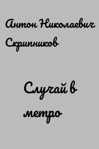Случай в метро