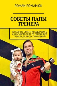 Советы папы тренера. Успешные стратегии здорового и красивого тела от семейного тренера для всех поколений